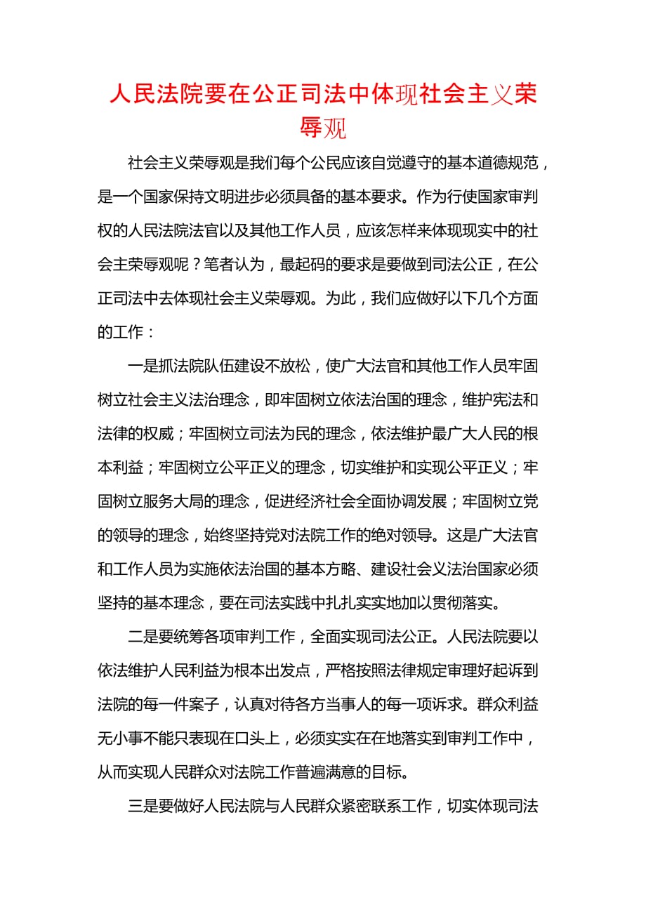 《汇编精选范文）人民法院要在公正司法中体现社会主义荣辱观》_第1页