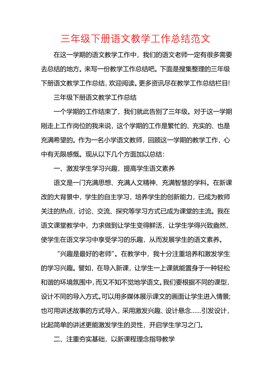 《汇编精选范文）三年级下册语文教学工作总结范文》_第1页