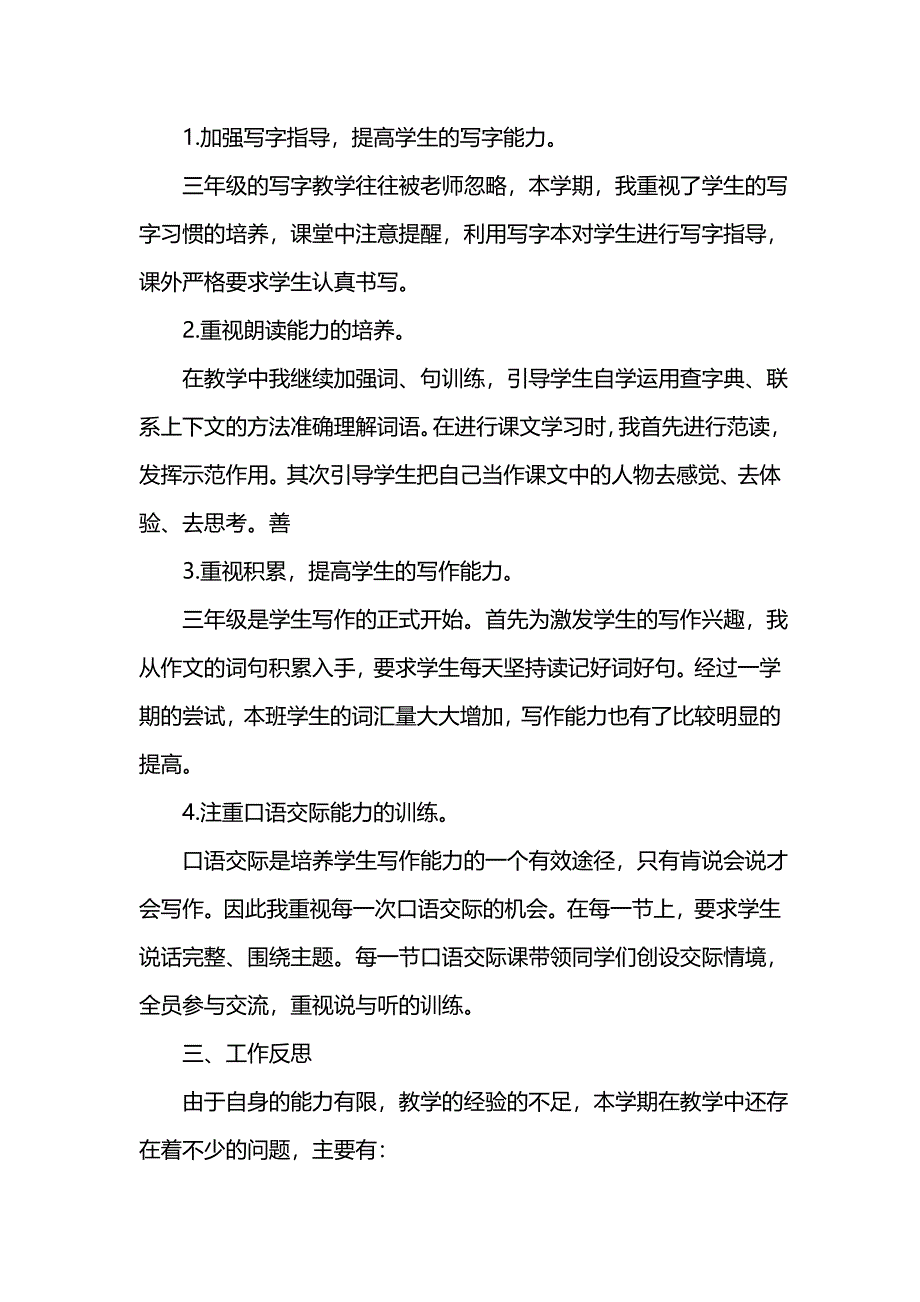 《汇编精选范文）三年级下册语文教学工作总结范文》_第2页