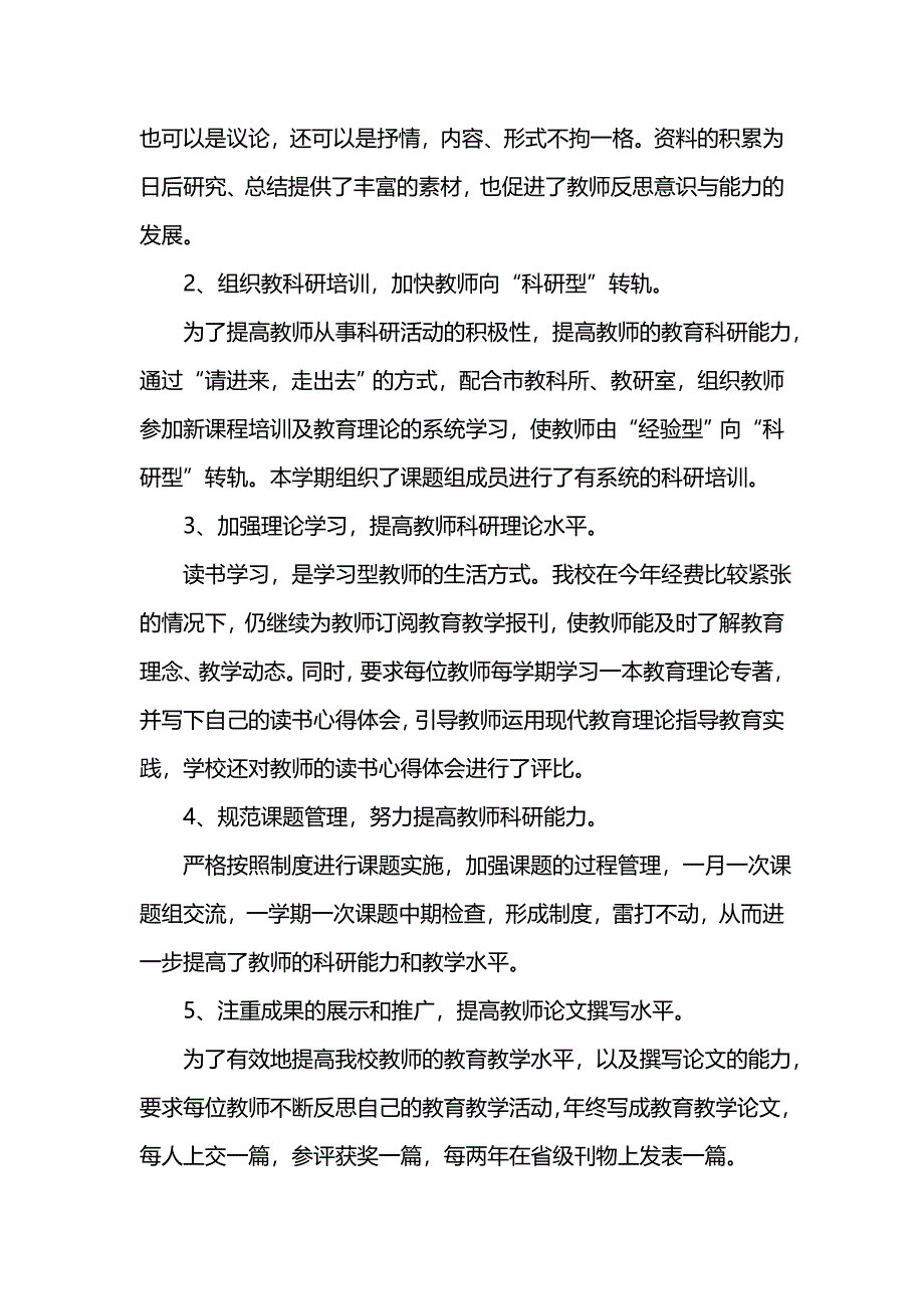 《汇编精选范文）学校202x年教科研工作总结》_第2页