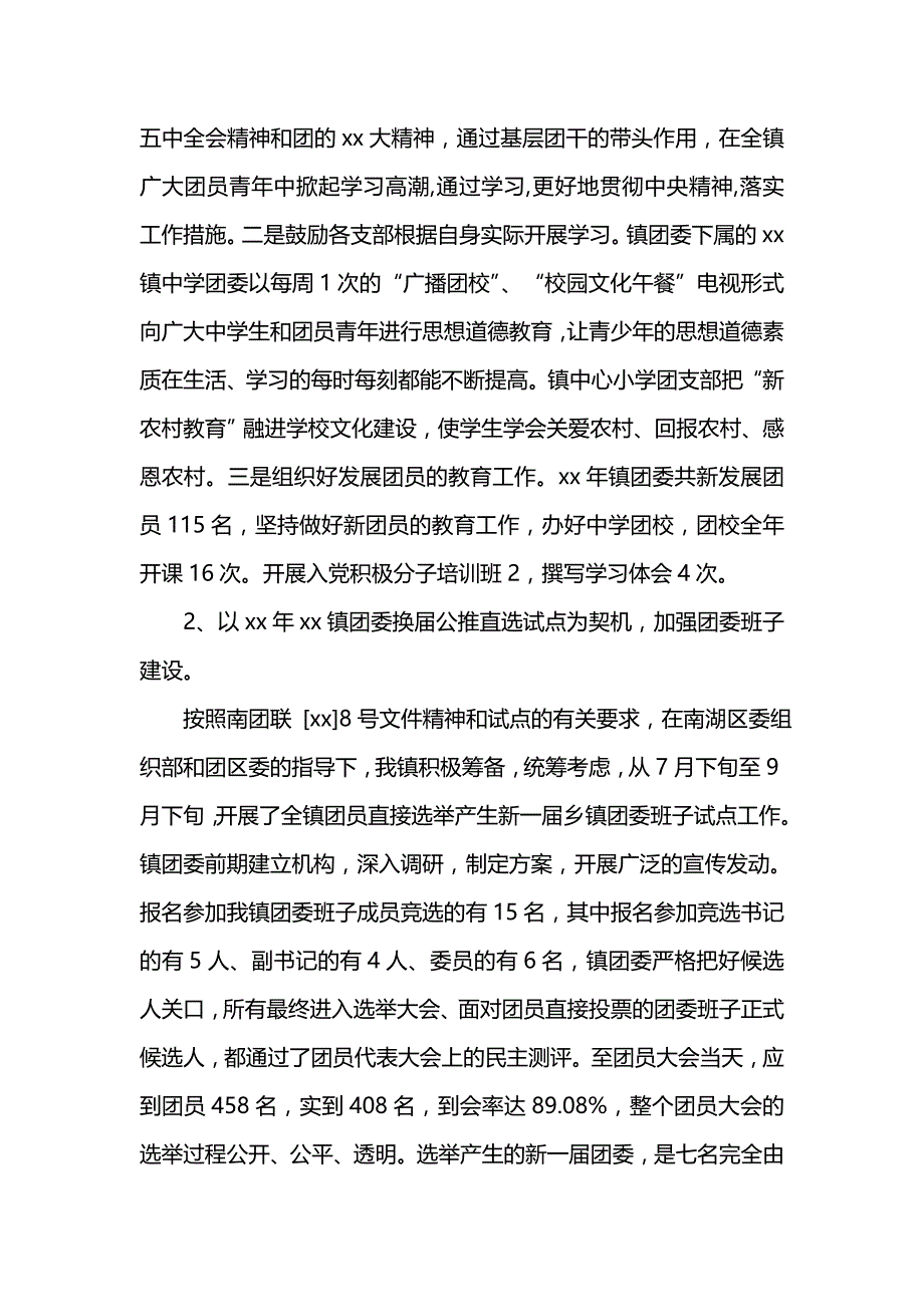 《汇编精选范文）202x年镇团委工作总结范文》_第2页