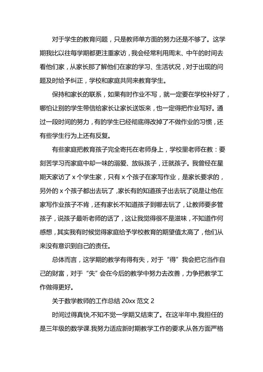 《汇编精选范文）关于数学教师的工作总结202x范文》_第5页