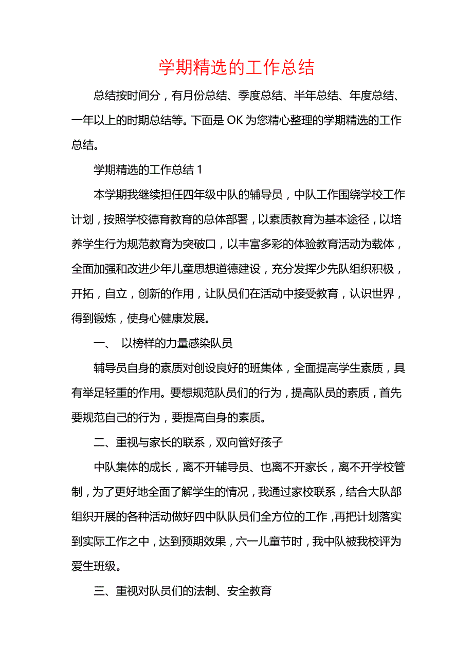 《汇编精选范文）学期精选的工作总结》_第1页