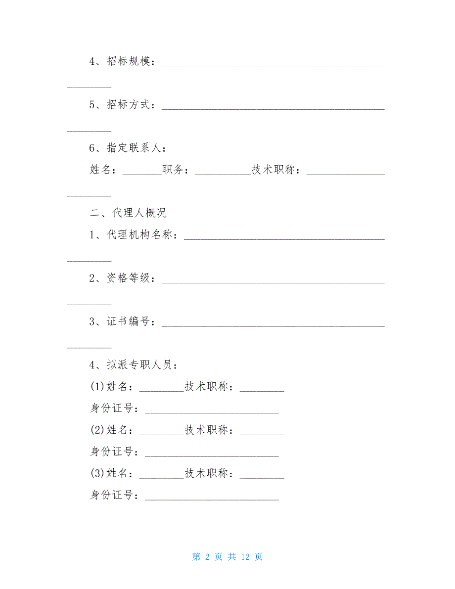 关于招标代理的合同范本【新_第2页