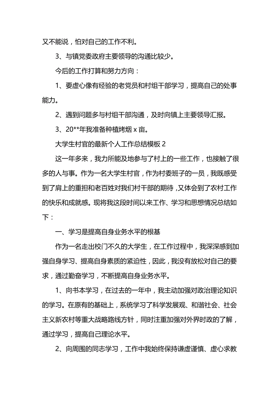 《汇编精选范文）大学生村官的最新个人工作总结模板》_第3页