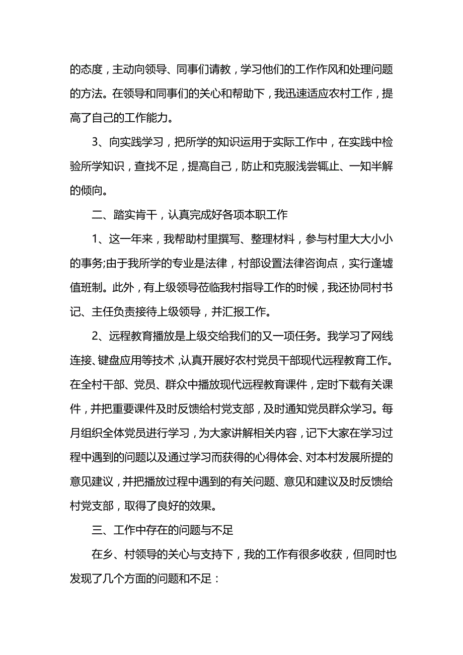 《汇编精选范文）大学生村官的最新个人工作总结模板》_第4页