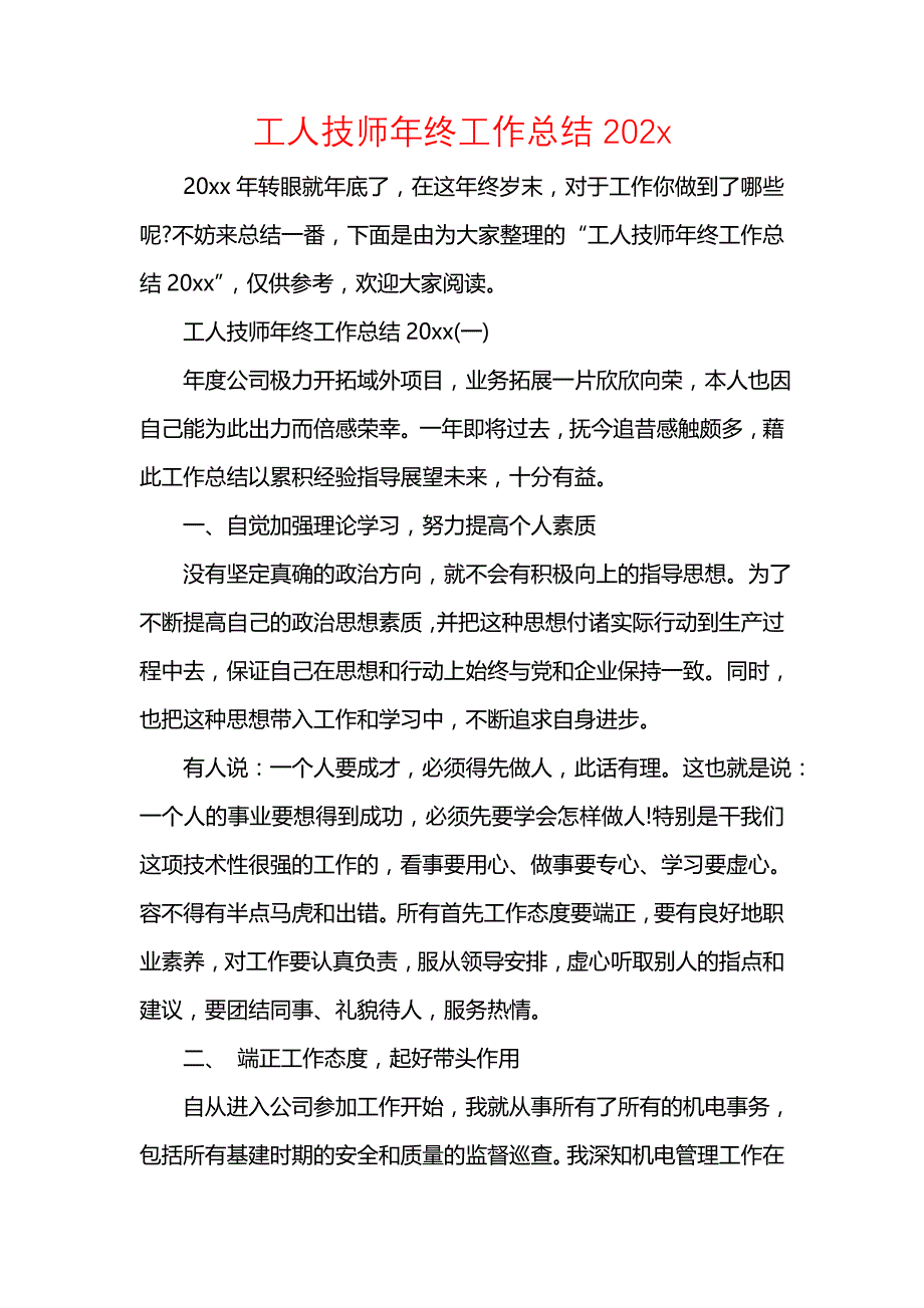 《汇编精选范文）工人技师年终工作总结202x》_第1页