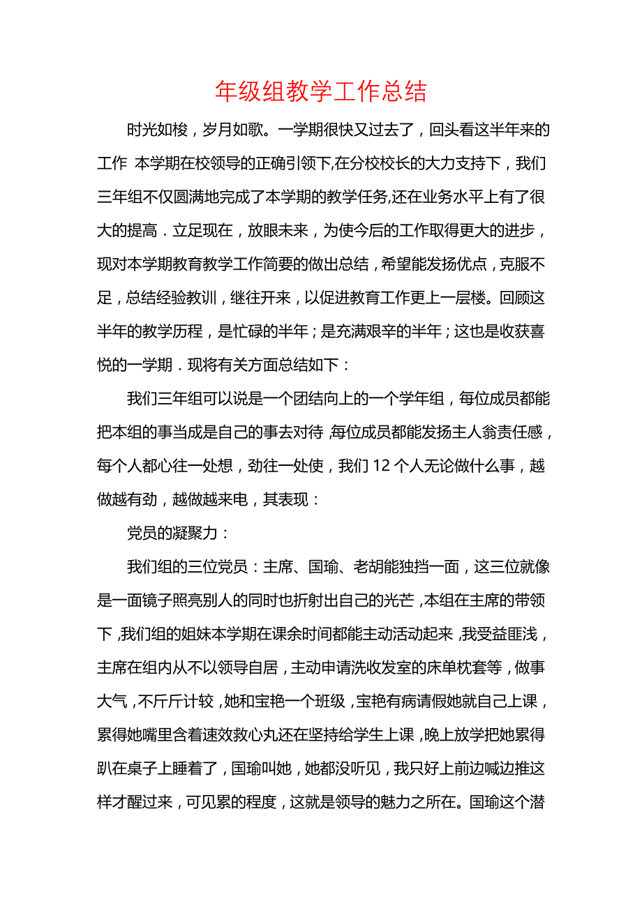 《汇编精选范文）年级组教学工作总结》_第1页