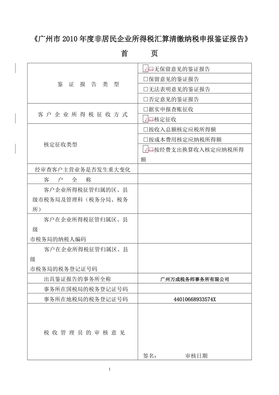 [精选]广州市XXXX年度非居民企业所得税汇算清缴纳税申报鉴证报告格式_第1页