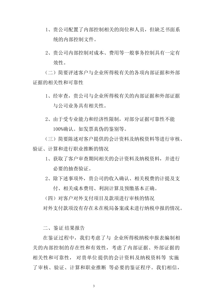 [精选]广州市XXXX年度非居民企业所得税汇算清缴纳税申报鉴证报告格式_第3页