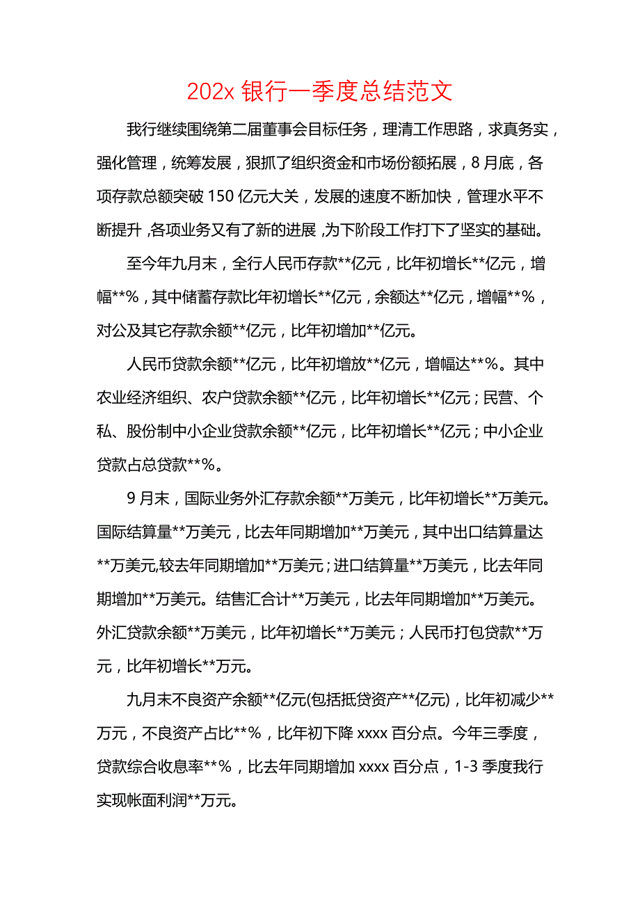 《汇编精选范文）202x银行一季度总结范文》_第1页