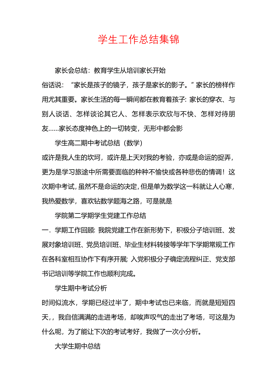 《汇编精选范文）学生工作总结集锦》_第1页