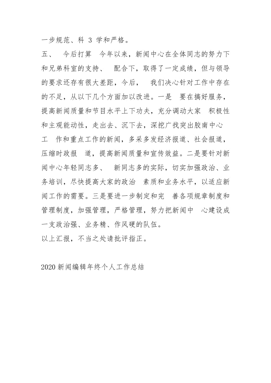 2020--2021-新闻编辑终个人工作总结_第4页