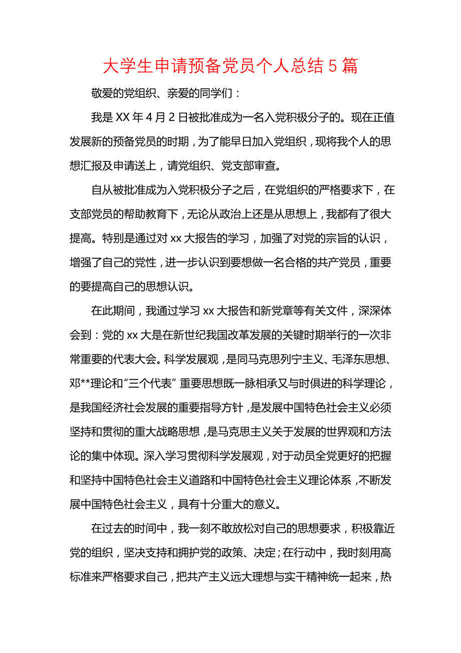 《汇编精选范文）大学生申请预备党员个人总结5篇》_第1页