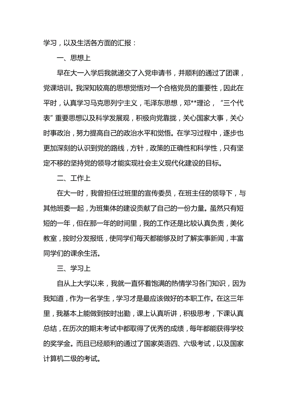 《汇编精选范文）大学生申请预备党员个人总结5篇》_第3页