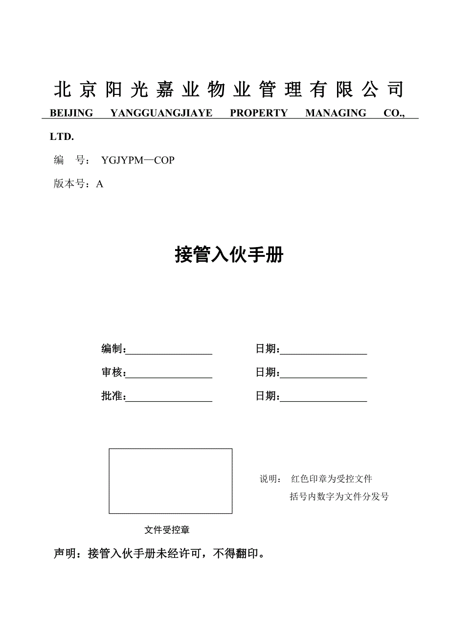 [精选]某物业公司接管入伙手册_第2页