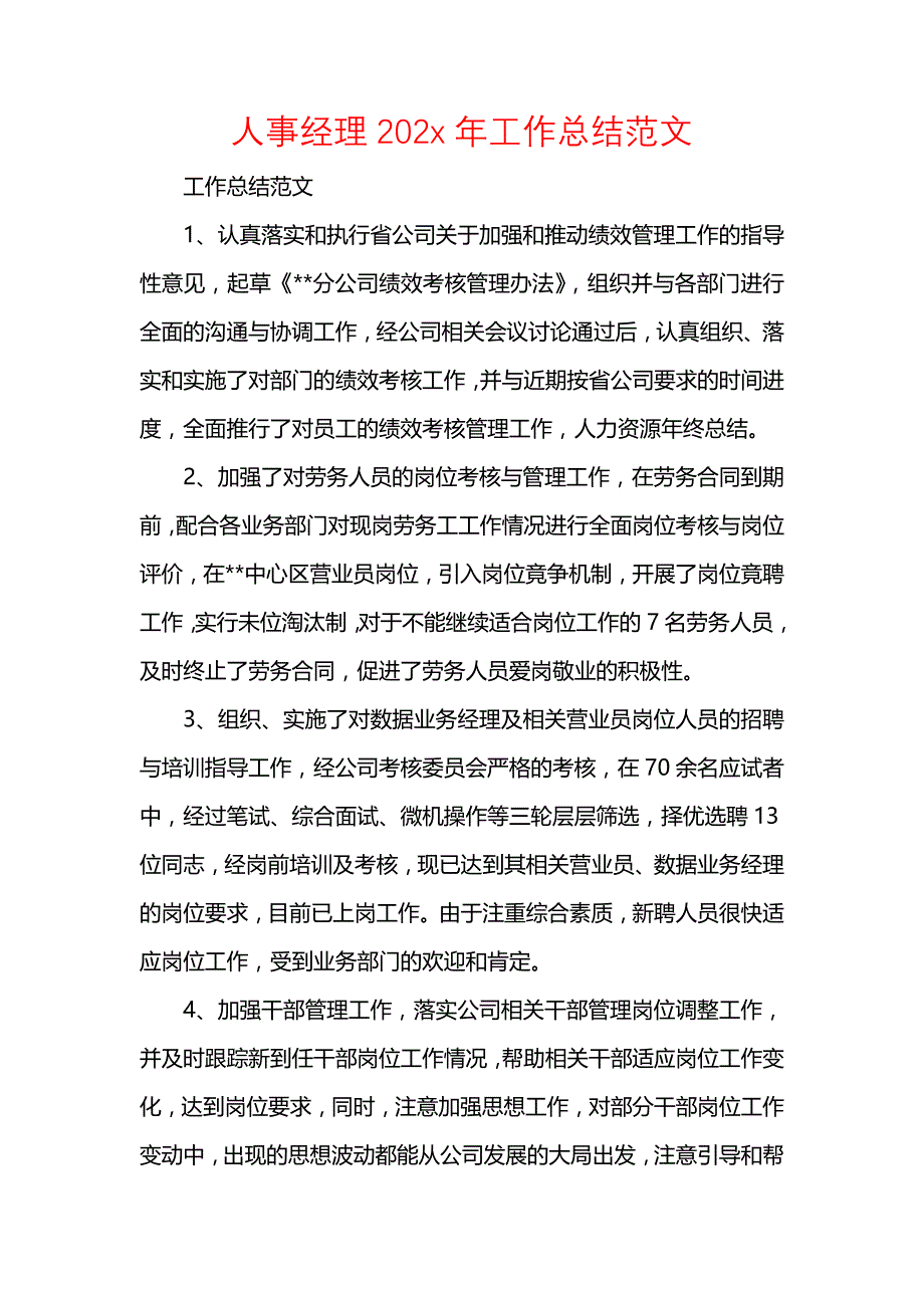 《汇编精选范文）人事经理202x年工作总结范文》_第1页