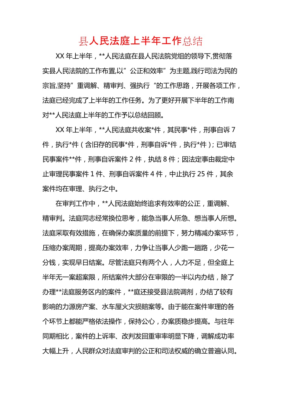 《汇编精选范文）县人民法庭上半年工作总结》_第1页