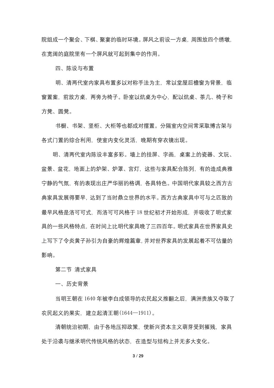 《中外家具发展史》1500字论文明清家具对现代家居的影响,_第3页