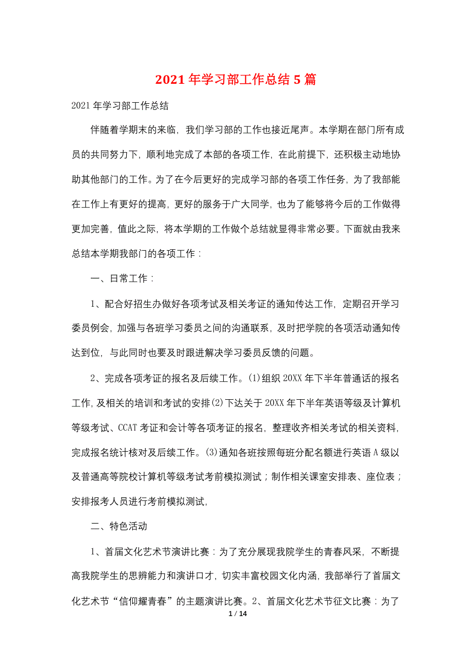 2021年学习部工作总结5篇_第1页