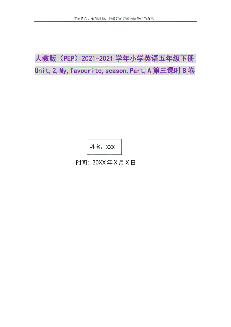 2021年人教版（PEP）小学英语五年级下册UNIT2MYFAVOURITESEASONPARTA第三课时B卷精选新编_第1页