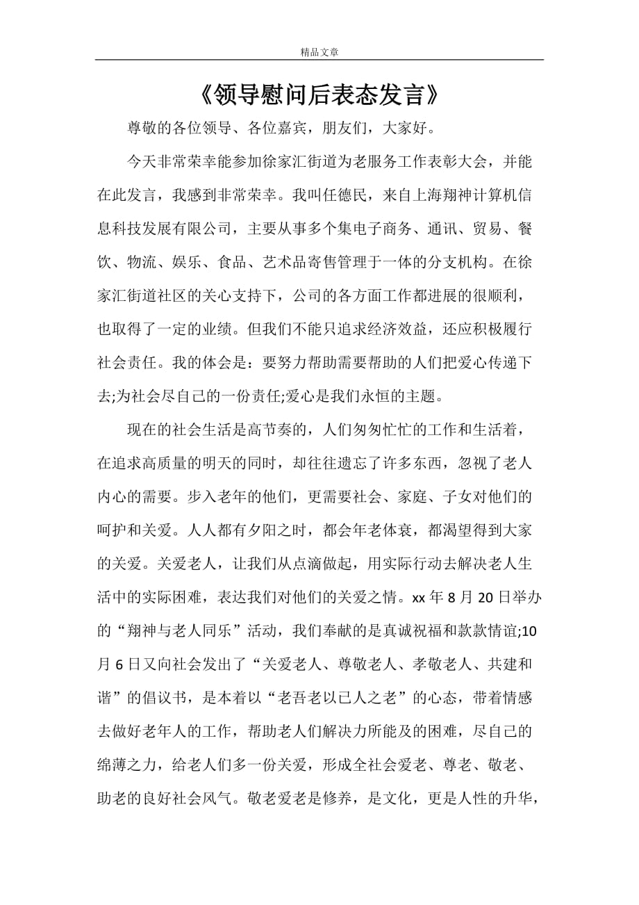 《领导慰问后表态发言》_第1页