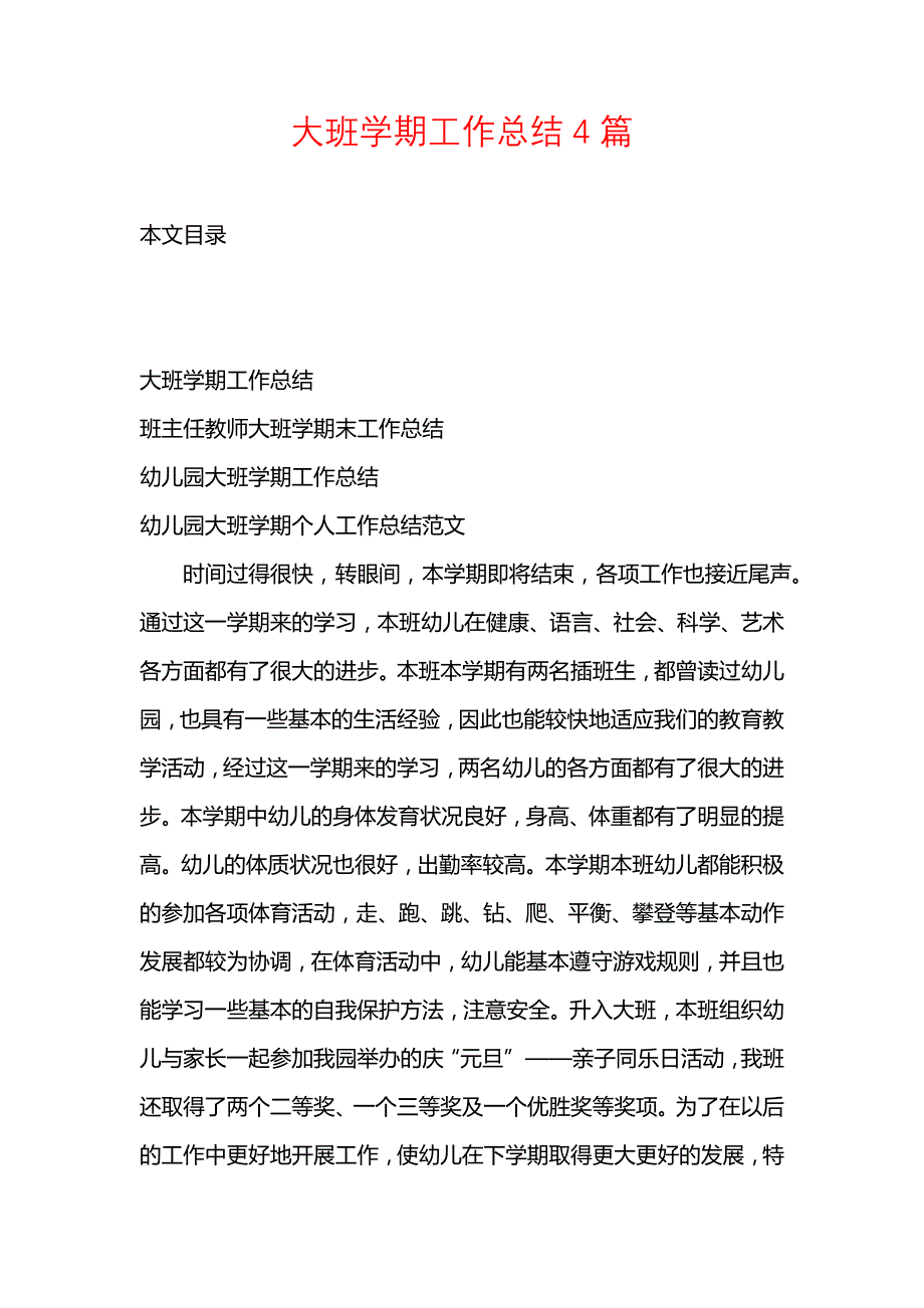 《汇编精选范文）大班学期工作总结4篇》_第1页