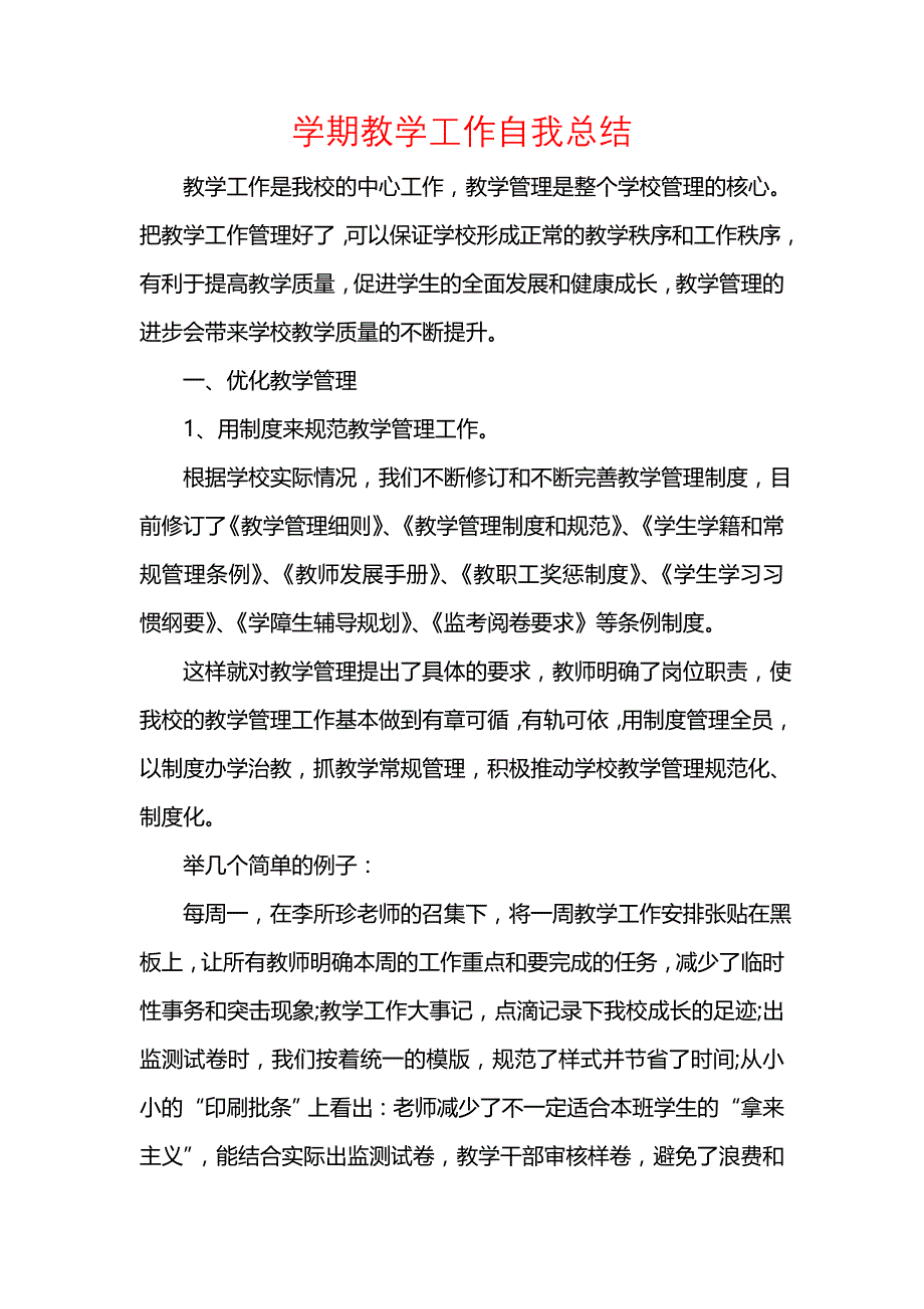 《汇编精选范文）学期教学工作自我总结_1》_第1页