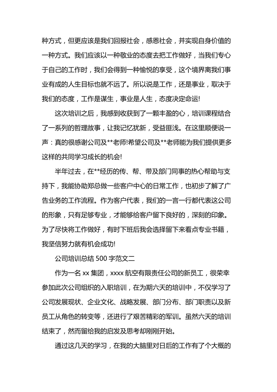 《汇编精选范文）公司培训总结500字范文》_第2页