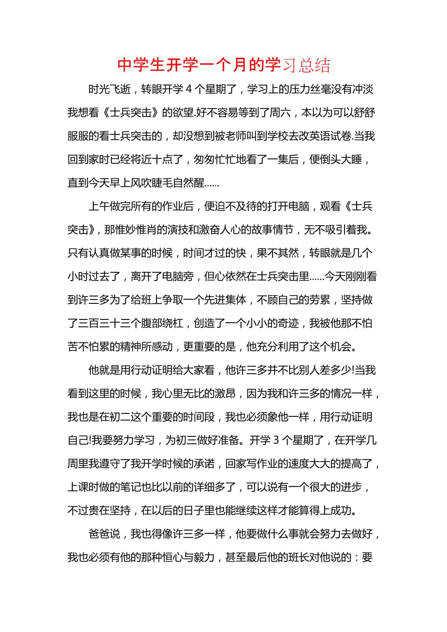 《汇编精选范文）中学生开学一个月的学习总结》_第1页