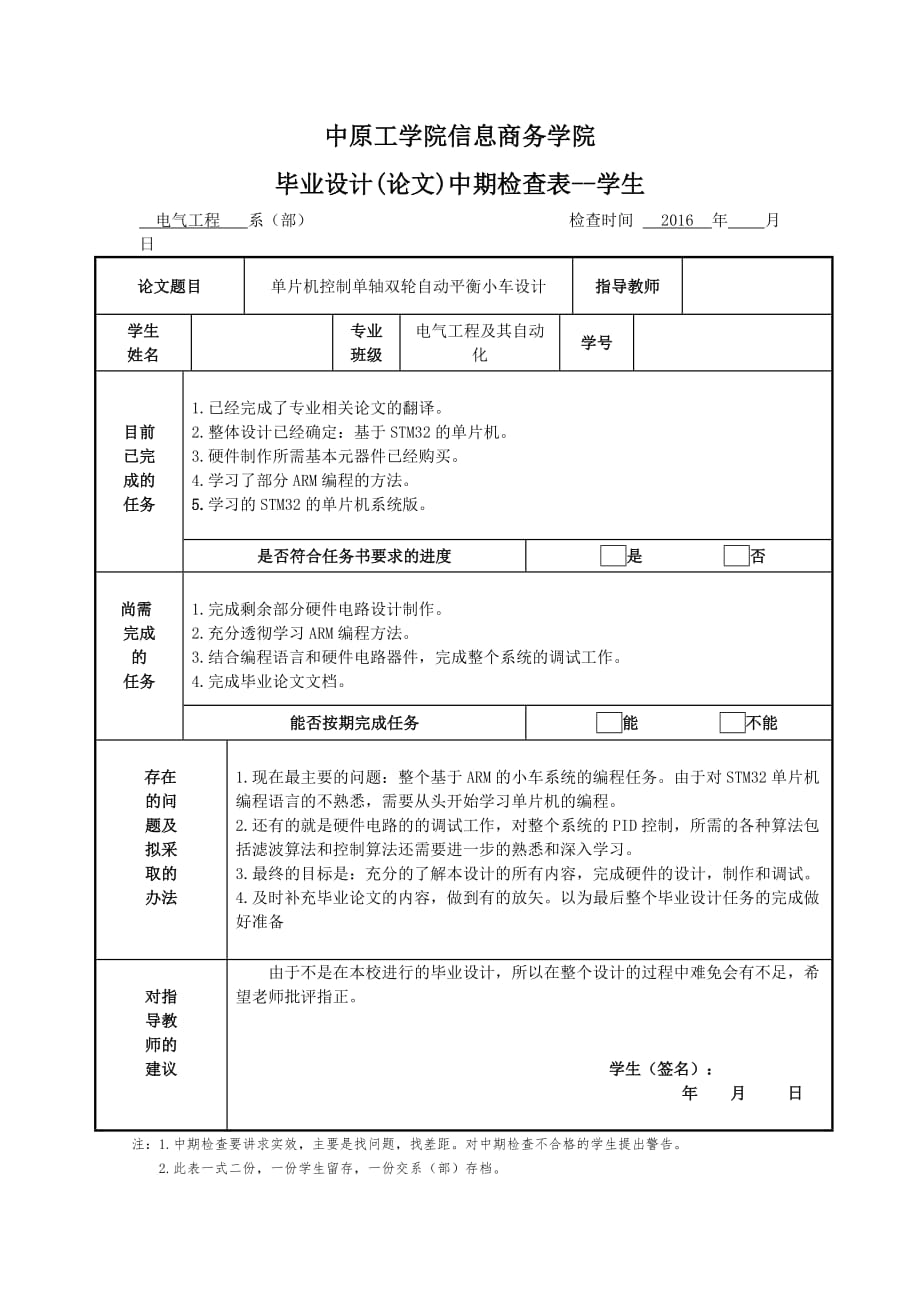 平衡车单片机STM32中期检查表3页_第1页