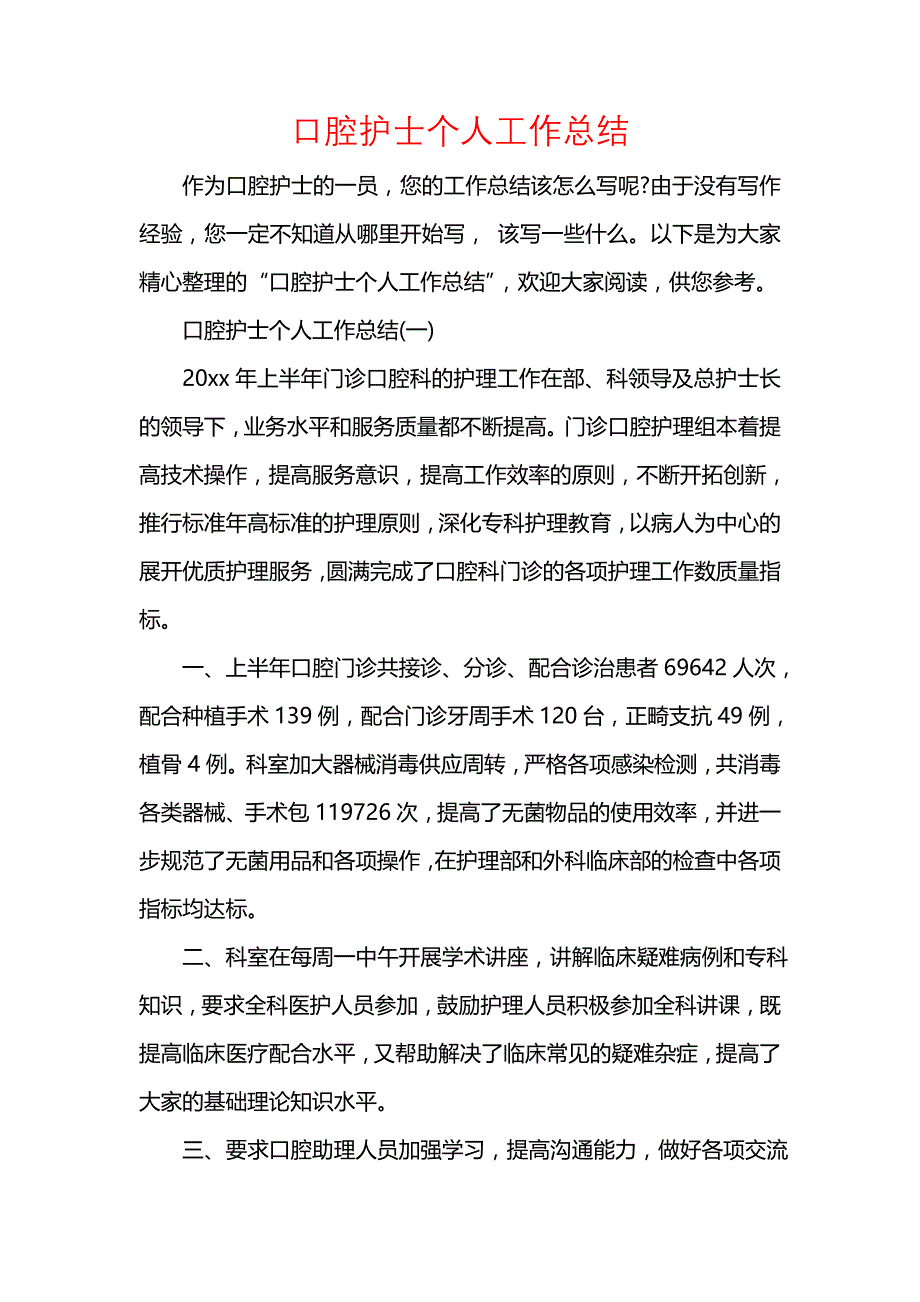 《汇编精选范文）口腔护士个人工作总结》_第1页