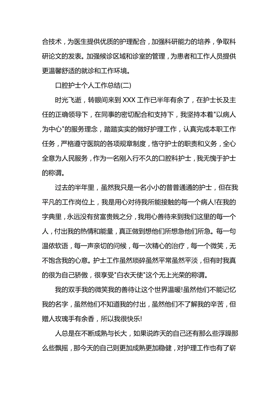 《汇编精选范文）口腔护士个人工作总结》_第4页