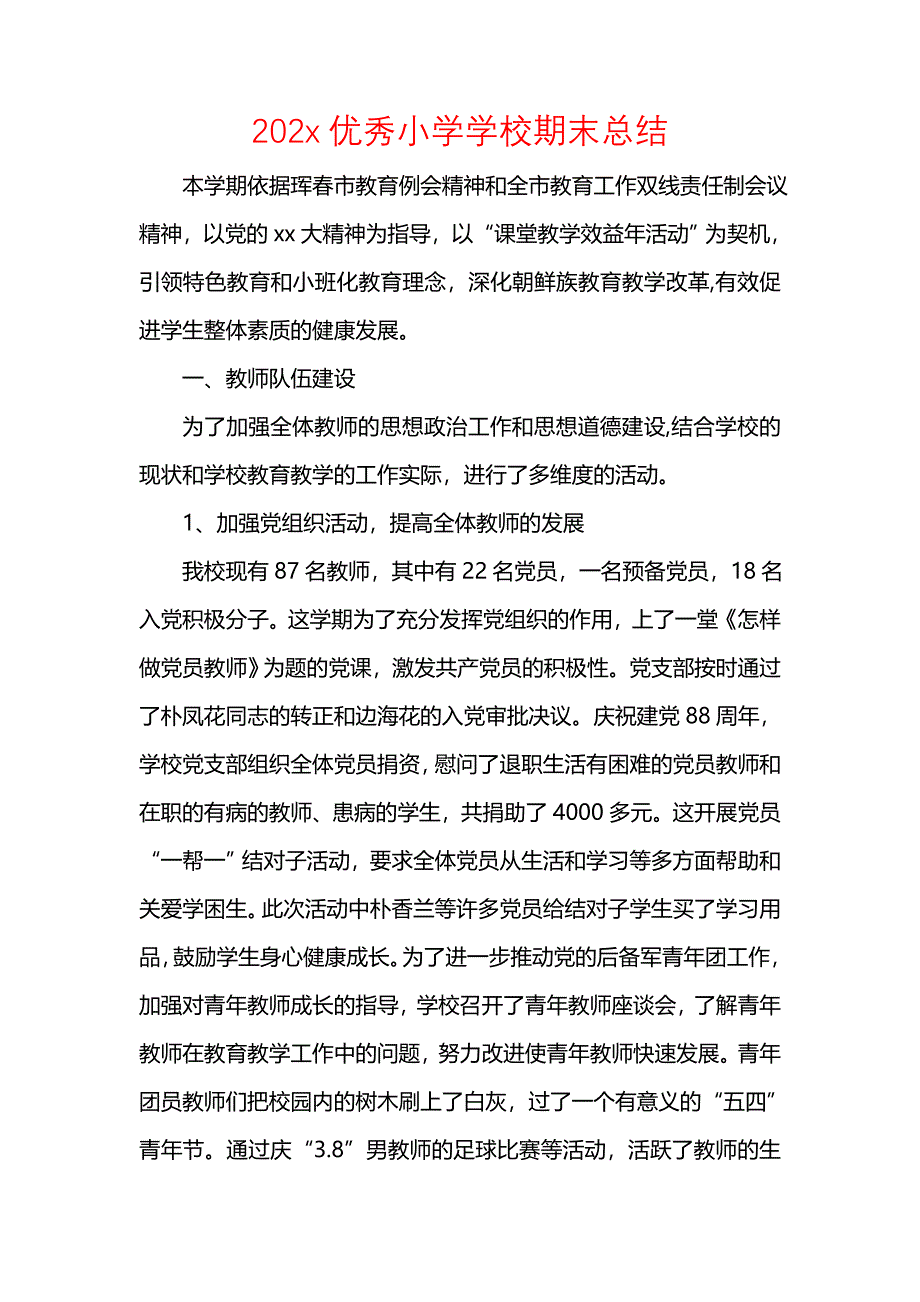 《汇编精选范文）202x优秀小学学校期末总结》_第1页