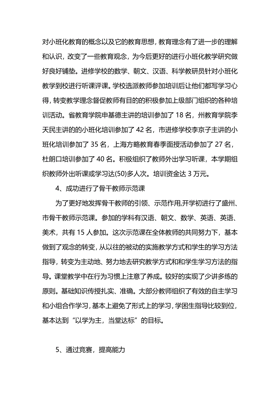 《汇编精选范文）202x优秀小学学校期末总结》_第3页