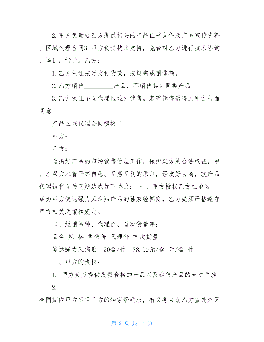 产品区域代理合同模板3篇【新_第2页