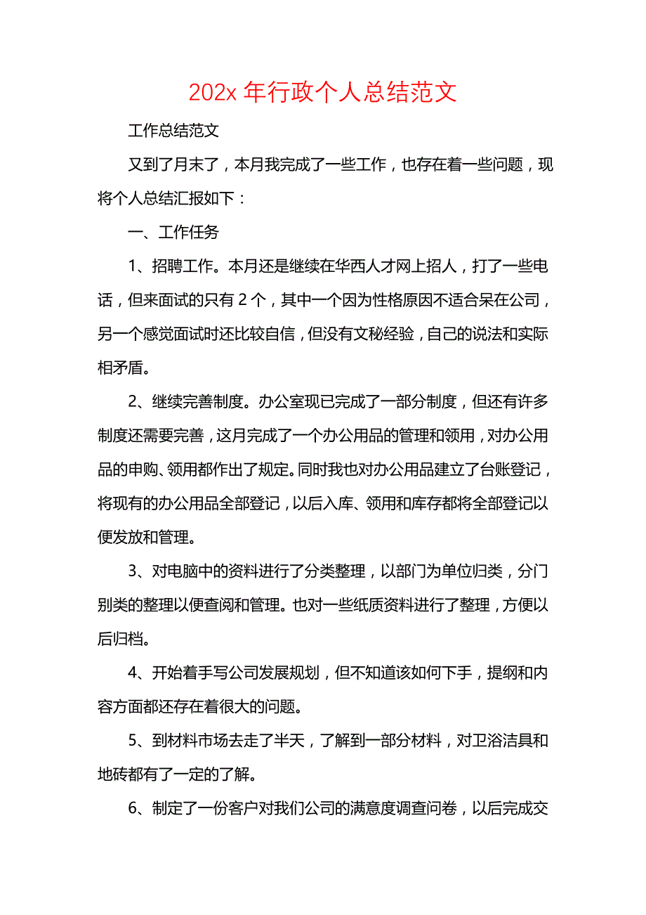 《汇编精选范文）202x年行政个人总结范文》_第1页