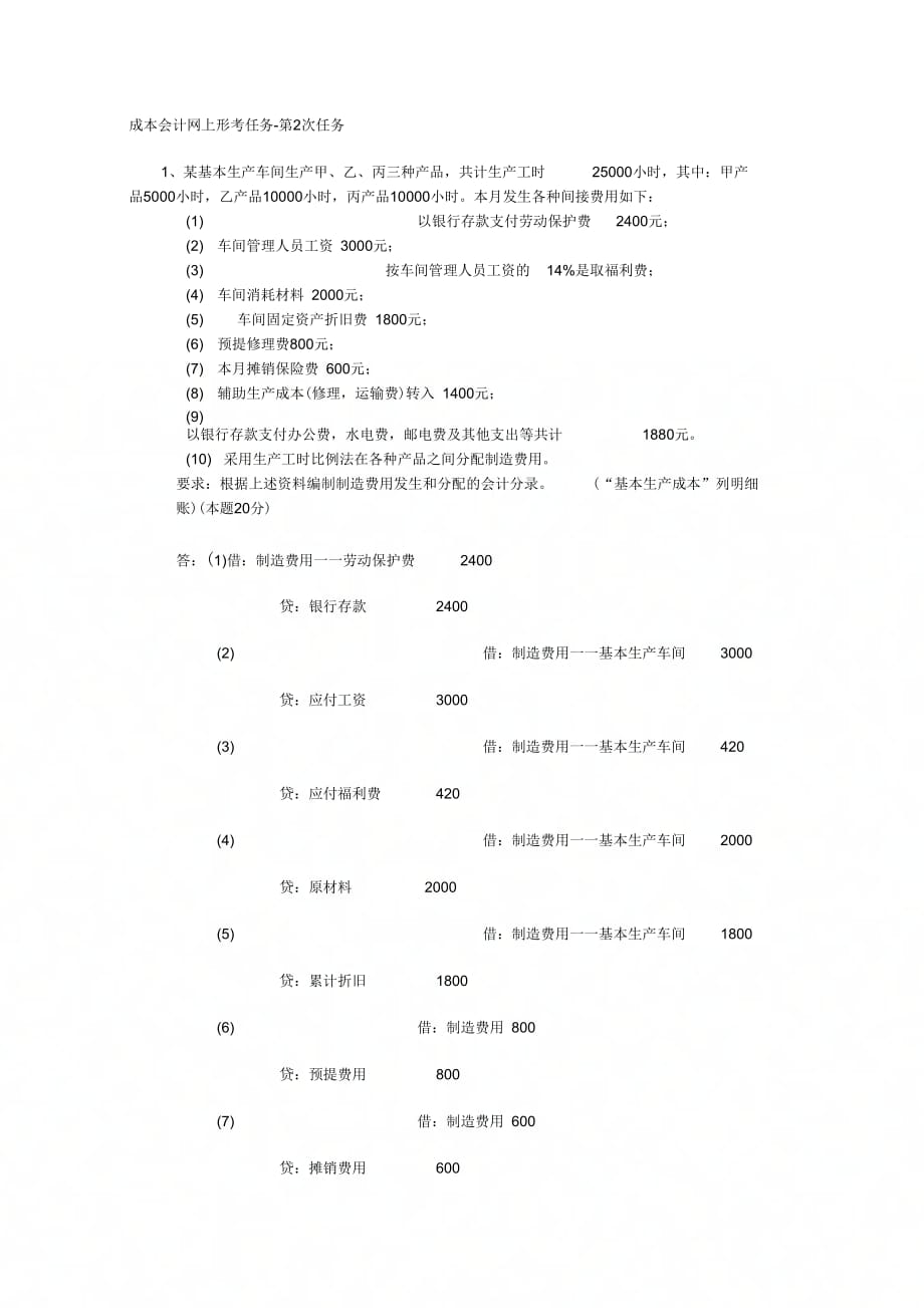 成本会计课程第一次网上形成性考核任务任务二_第1页