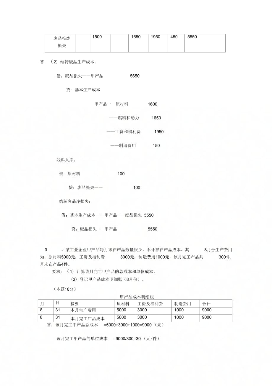 成本会计课程第一次网上形成性考核任务任务二_第4页