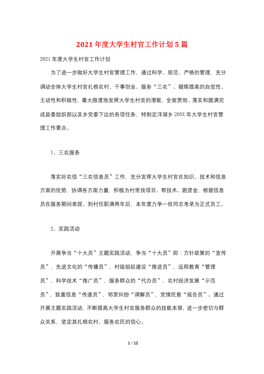 2021年度大学生村官工作计划5篇_第1页