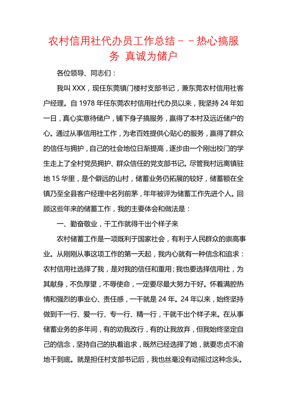 《汇编精选范文）农村信用社代办员工作总结－－热心搞服务 真诚为储户》_第1页