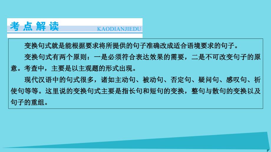 高考语文一轮复习 第5章 语言文字运用 第4讲 选用、仿用、变换句式（含修辞） 第3节 变换句式_第2页