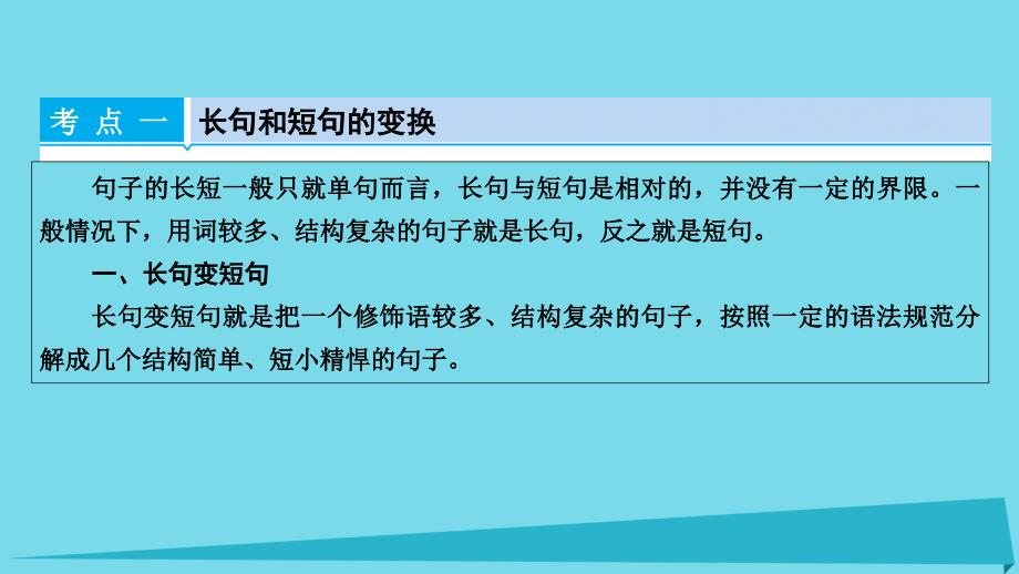 高考语文一轮复习 第5章 语言文字运用 第4讲 选用、仿用、变换句式（含修辞） 第3节 变换句式_第3页