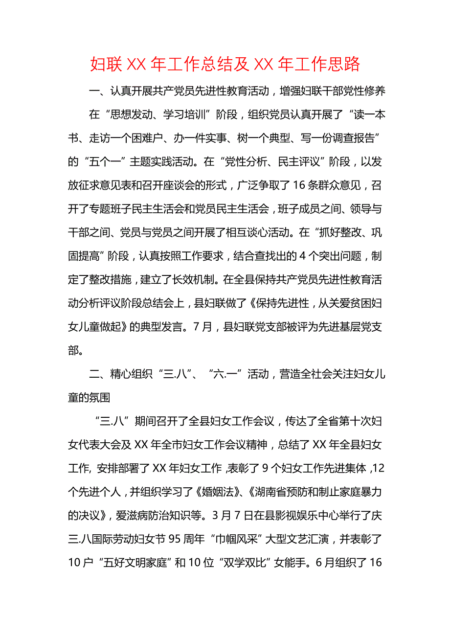 《汇编精选范文）妇联XX年工作总结及XX年工作思路》_第1页