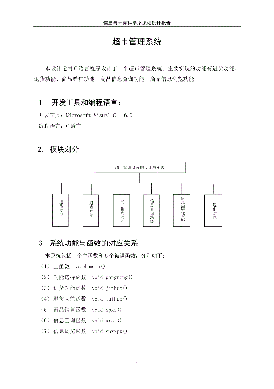 超市管理系统(C语言课程设计的报告) .doc_第1页