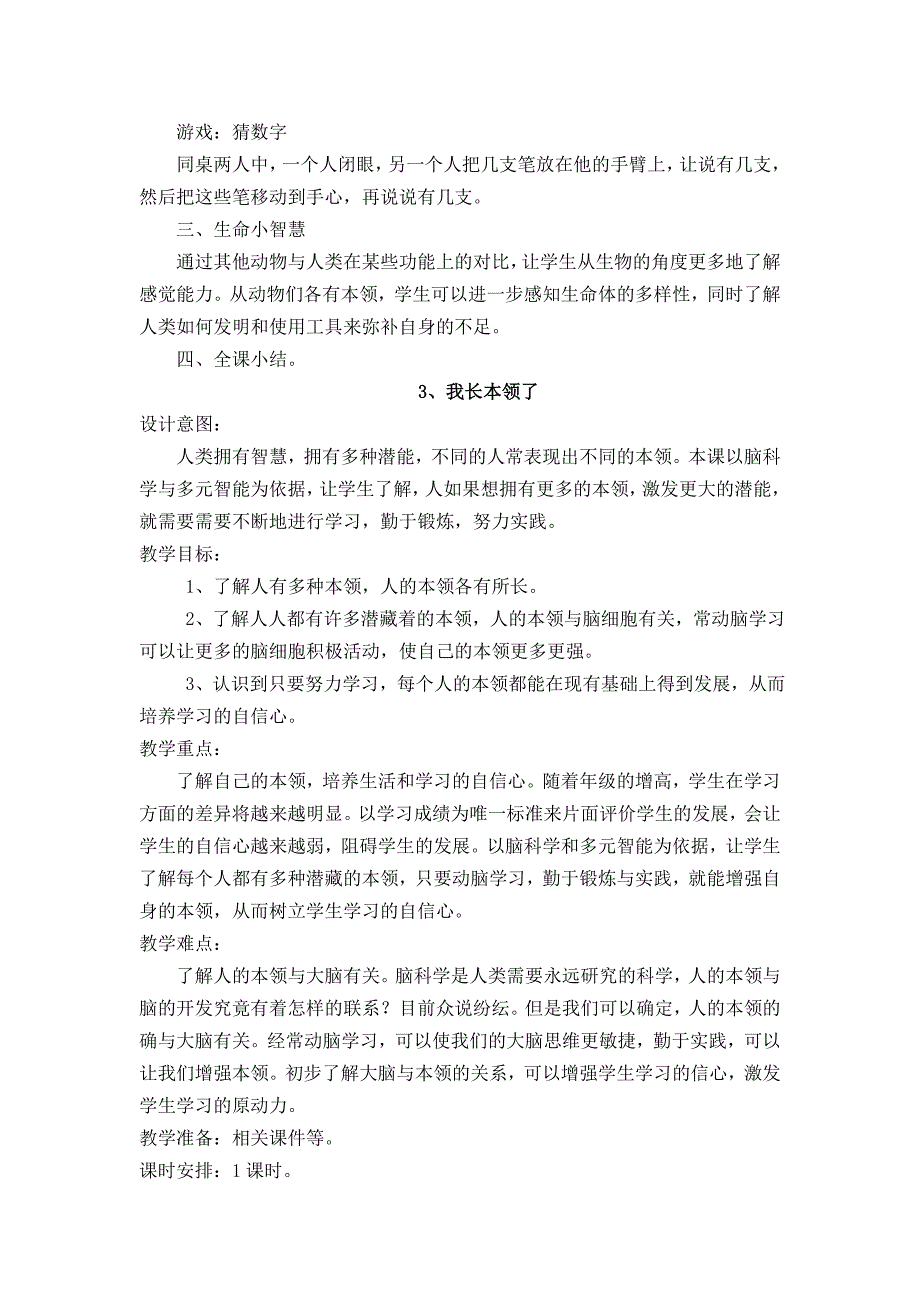 小学二年级《生命-生态-安全》下册-全册教案26页_第4页