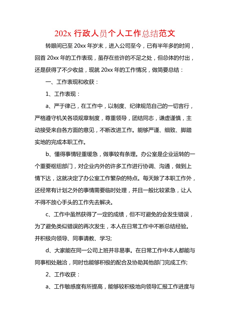 《汇编精选范文）202x行政人员个人工作总结范文》_第1页