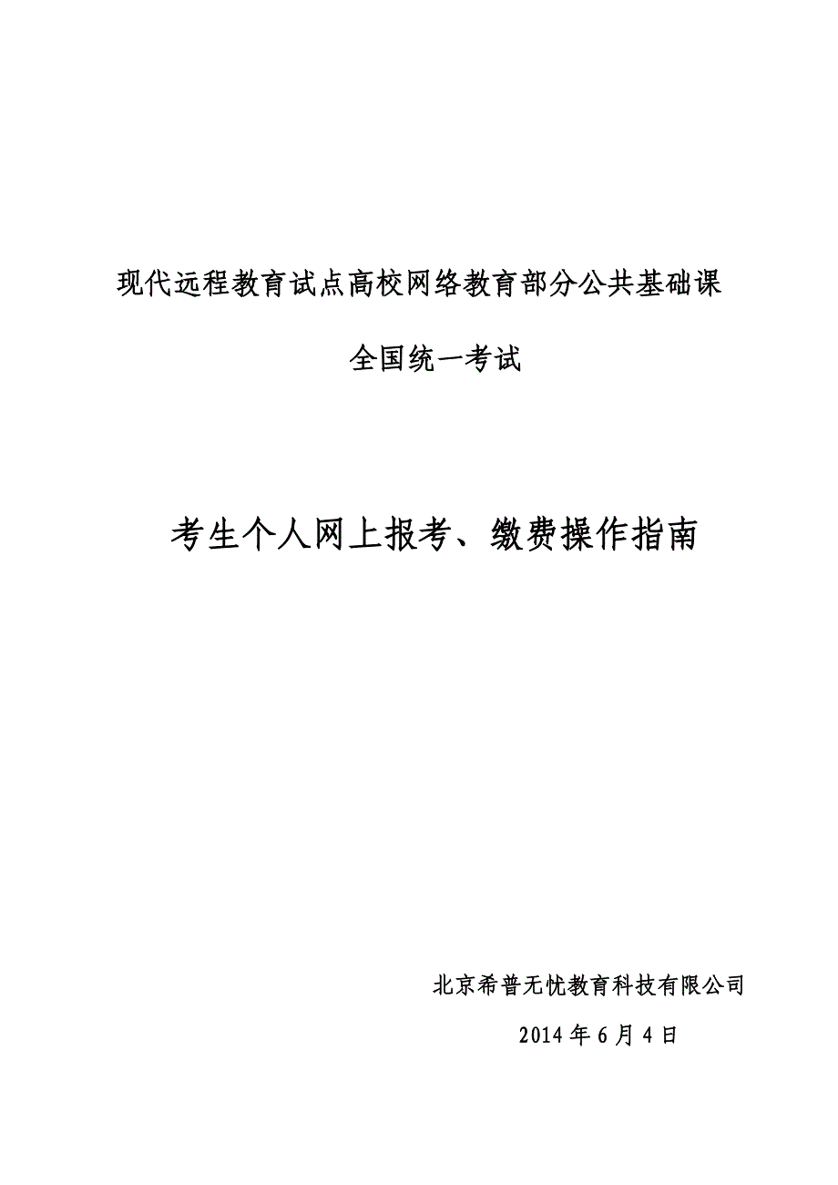 考生个人网上报考、缴费操作指南2014年_第1页