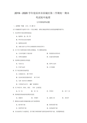 2019—2020学年滨州市滨城区第二学期初一期末考试初中地理