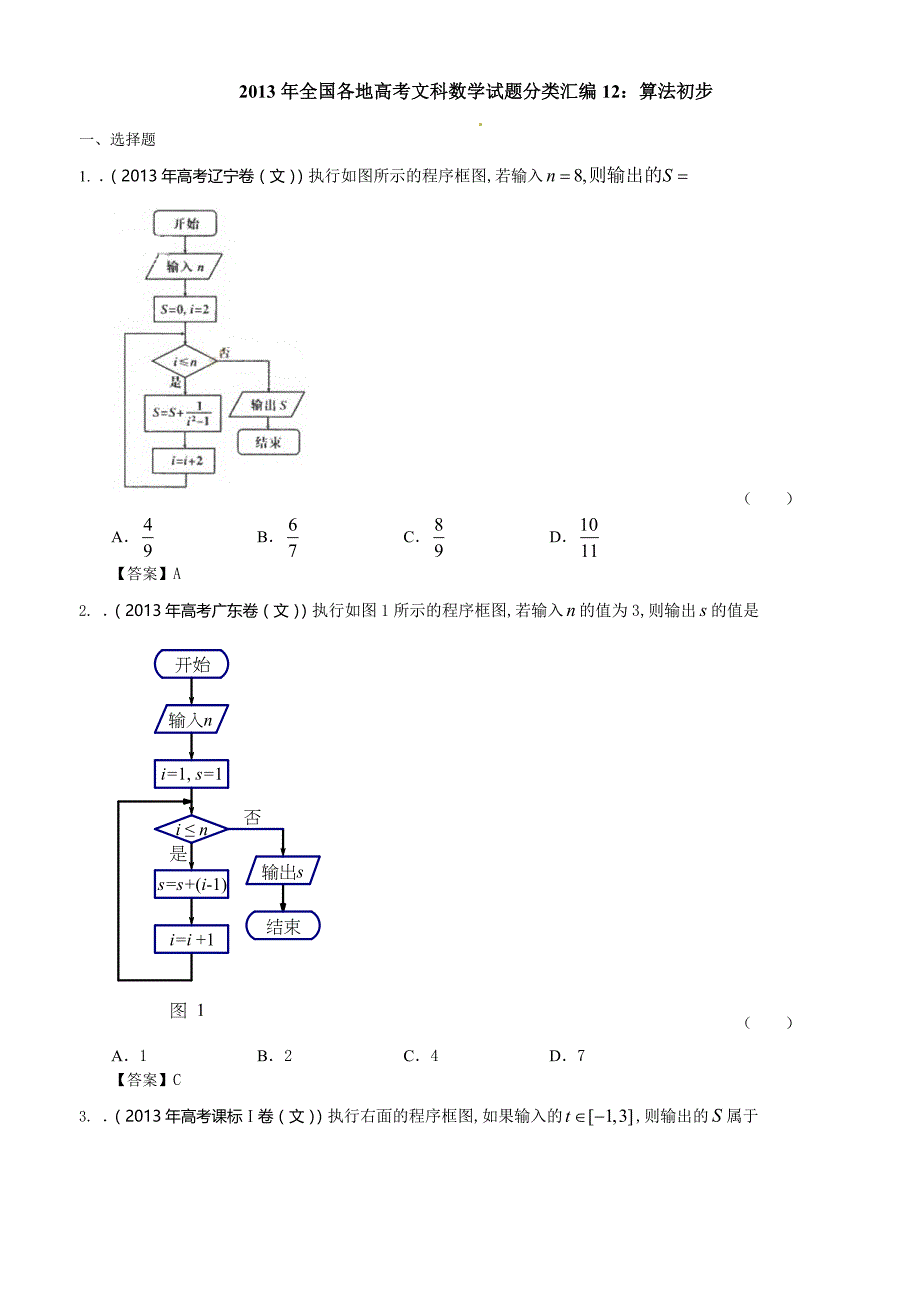 2013年全国各地高考文科数学试题试卷分类汇编12：算法初步 .doc_第1页